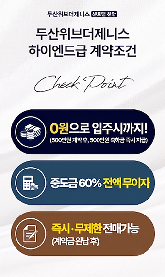 천안 두산위브 더제니스 분양 안내