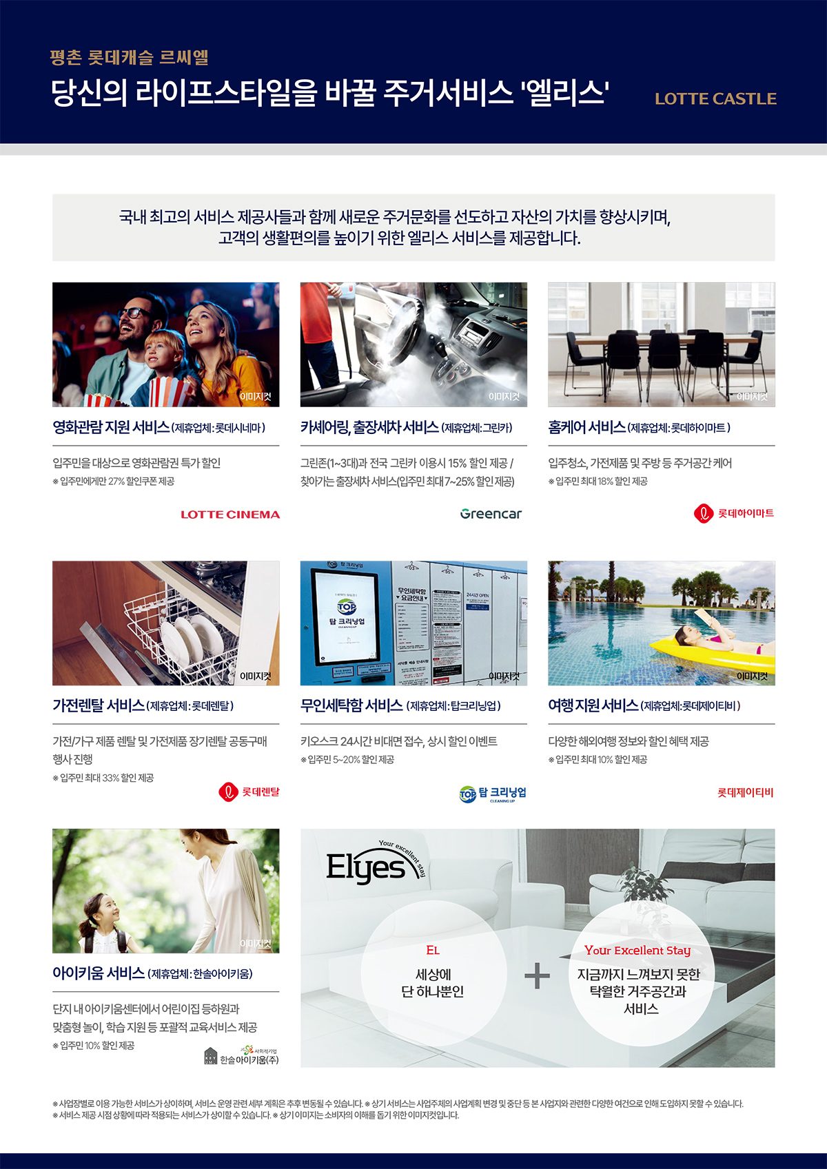 평촌 롯데캐슬 르씨엘 엘리스 주거서비스